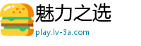 魅力之选
